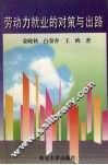 劳动力就业的对策与出路