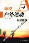 学校户外运动安全指导
