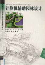 计算机辅助园林设计【杨学成等编著】-PDF电子版