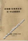 恩格斯《自然辩证法》第一单元启发报告
