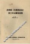 恩格斯《自然辩证法》第三单元辅导材料