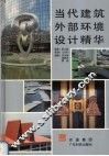 当代建筑外部环境设计精华