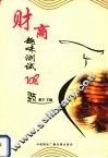 财商趣味测试108题