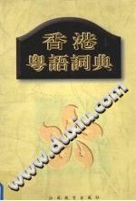 香港粤语词典-Ebook.cx 文史文献学习资料代寻网-第3张图片