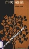 古树趣谈