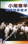 小尾寒羊科学饲养技术