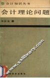 会计理论问题