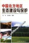 中国北方地区生态建设与保护