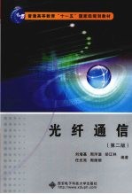 光纤通信  第2版【刘增基，周洋溢，胡辽林等编著】-PDF电子版