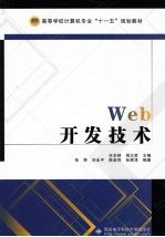 Web开发技术【任东陕著】-PDF电子版