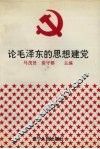 论毛泽东的思想建党