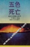 五色死亡