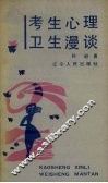 考生心理卫生漫谈