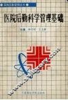 医院后勤科学管理基础