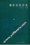 青年文化沙龙