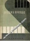 郭任远声乐钢琴作品选