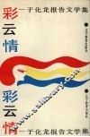 彩云情  于化龙报告文学集