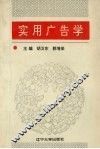 实用广告学