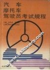 汽车摩托车驾驶员考试规程