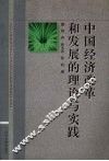 中国经济改革和发展的理论与实践