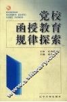 党校函授教育规律探索
