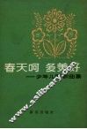 春天啊  多美好