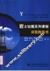 岩土钻掘系列课程实验指导书