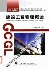 建设工程管理概论