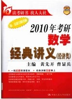 2010年考研数学经典讲义  经济类【黄先开，曹显兵主编】-PDF电子版