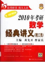 2010年考研数学经典讲义  理工类【黄先开，曹显兵主编】-PDF电子版