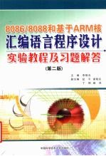 8086/8088和基于ARM核汇编语言程序设计实验教程及习题解答【李敬兆主编】-PDF电子版