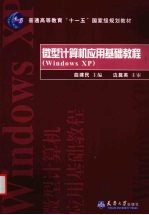 微型计算机应用基础教程 Windows XP【曲建民主编】-PDF电子版