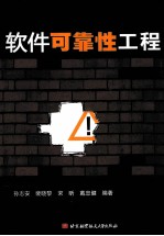软件可靠性工程【孙志安，裴晓黎，宋昕，戴忠健编著】-PDF电子版