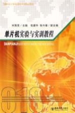 单片机实验与实训教程【刘海宽主编】-PDF电子版