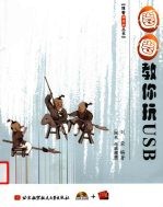 圈圈教你玩USB【刘荣编著】-PDF电子版