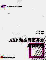 ASP动态网页开发案例教程【张玉孔编著】-PDF电子版