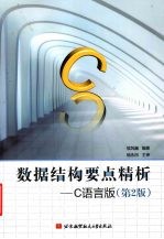 数据结构要点精析  C语言版【侯风巍编著】-PDF电子版