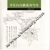 李长白白描花卉写生