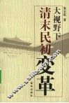 大视野下清末民初变革