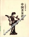 中国美女诗话