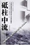 砥柱中流  大韩民国临时政府金九主席在重庆