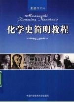化学史简明教程【张德生编著】-PDF电子版