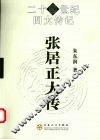 张居正大传 电子书封面