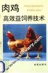 肉鸡高效益饲养技术