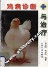 鸡病诊断与治疗