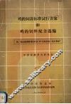 鸡的饲养标准试行方案和鸡的饲料配方选编