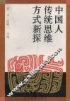 中国人传统思维方式新探