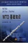 WTO基础知识