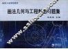 画法几何与工程制图习题集