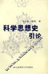 科学思想史引论